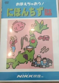 おぼえちゃおう！にほんちず　日本地図　DVD