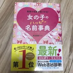 女の子のハッピー名前辞典
