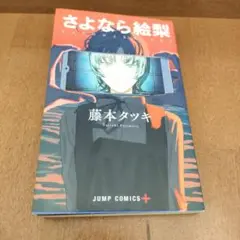 さよなら絵梨