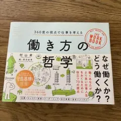 働き方の哲学 村山昇