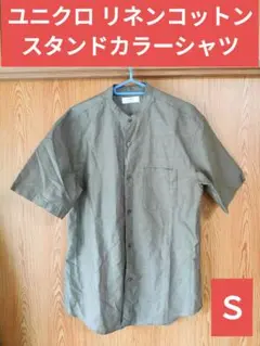 UNIQLO ユニクロ リネンコットン　半袖シャツ 　Ｓサイズ　スタンドカラー