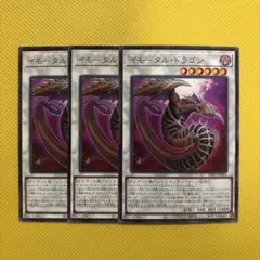 遊戯王 イモータル・ドラゴン イモータルドラゴン 3枚セット