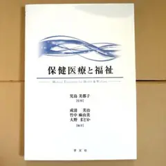 保健医療と福祉