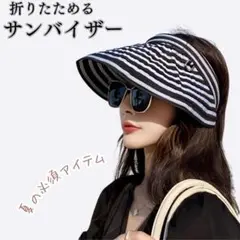 【新品】折りたたみ　ストライプサンバイザー　ブラック