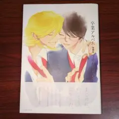 卒業アルバム 増補版