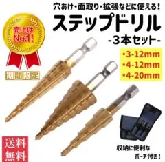 ステップドリル ドリルセット タケノコドリル 工具 面取り 日曜大工 DIY