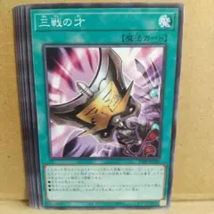 【三戦の才】【TT02-JPA20】【ノーマル6枚】