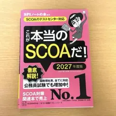 これが本当のSCOAだ! 2027年度版