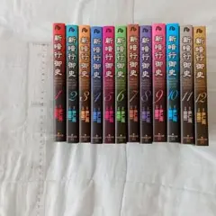 新暗行御史 全12巻セット
