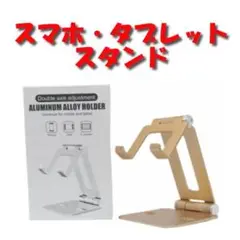 スマホ　タブレット アルミ合金 スタンド　角度調整