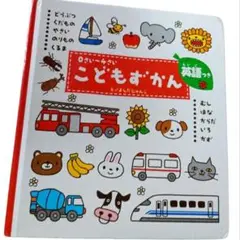 こどもずかん　0〜4さい　英語つき　学研 絵本