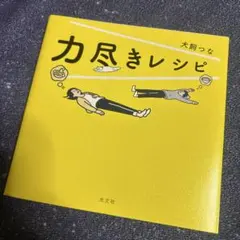 力尽きレシピ
