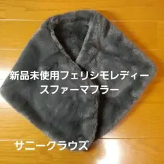 新品未使用フェリシモレディースファーマフラー