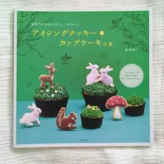 アイシングクッキー&カップケーキの本 : 世界でいちばんやさしい、かわいい