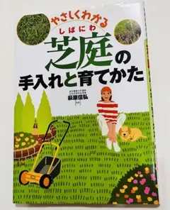 やさしくわかる芝庭の手入れと育てかた　送料無料　即購入可能