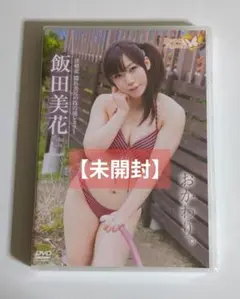 飯田美花　おかわり。