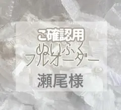 ご確認用