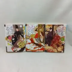 恋しき色にや恋ひなす 3巻セット　深山くのえ