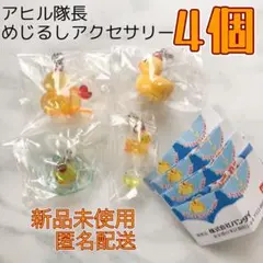 アヒル隊長 めじるしアクセサリー ガチャ あひる 新品未使用 PILOT 4個