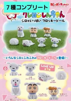 7種コンプ クレヨンしんちゃん シロがいっぱい