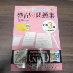 みんなが欲しかった! 簿記の問題集 日商3級商業簿記 第10版