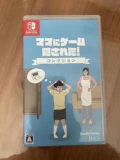 Switch ママにゲーム隠された コレクション