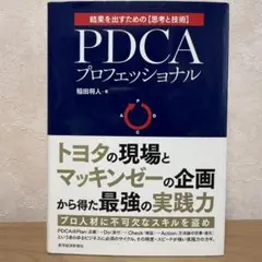 PDCAプロフェッショナル : 結果を出すための〈思考と技術〉 : トヨタの現…
