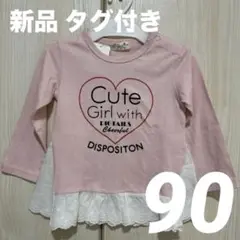 【新品 タグ付き】Mialy Mail ミアリーメール 長袖Tシャツ トップス