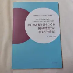 潤いのある学校をつくる 教師の省察力と「勇気づけ教育」