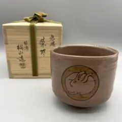 【琴浦窯 和田桐山造 月に兎 茶碗 共箱】茶道具 骨董 アンティーク