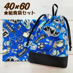775★40×60ランチョンマット 給食袋セット小学校巾着 ハンドメイド男の子