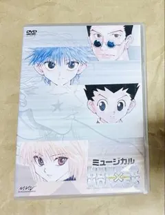 ミュージカル　HUNTER×HUNTER　ハンターハンター　DVD