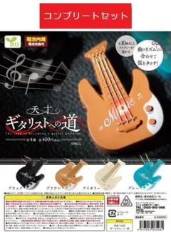 天才ギタリストへの道 全4種セット ガチャガチャ