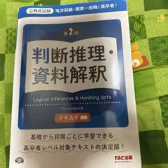 第2版　判断推理・資料解釈テキスト