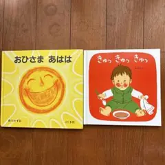 絵本２点セット