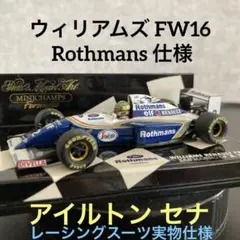 ミニチャンプス F1 ウィリアムズ FW16 アイルトン セナ