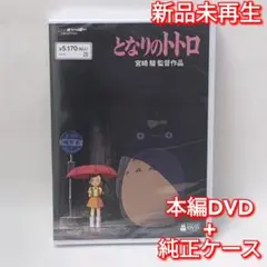 新品未再生　となりのトトロ　デジタルリマスター版　本編　DVD