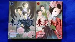 東亰異聞 上下巻　小野不由美　梶原にき