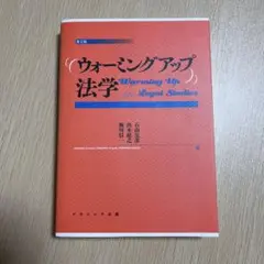 ウォーミングアップ法学【第2版】
