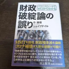 バランスシートでゼロから分かる 財政破綻論の誤り