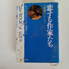 恋する作家たち 107通のラヴレター