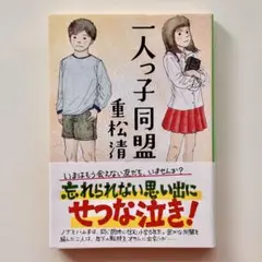 一人っ子同盟 重松清 文庫本