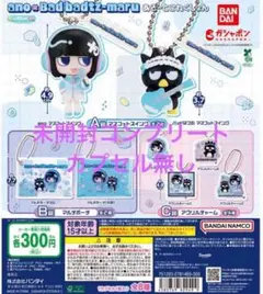 【ガチャ】ano×バッドばつ丸 あそーとこれくしょんコンプリート