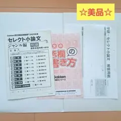 ☆美品☆ Gakken セレクト小論文 2025年度