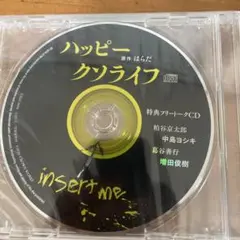 ハッピークソライフ 特典CD