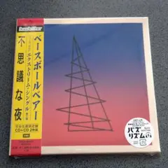 Base Ball Bear「不思議な夜」完全生産限定盤　2枚組