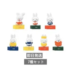 【コンプリート】ミッフィーMiffy カプセルトイ　70th フィギュア