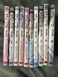 ハッピーシュガーライフ 1-10巻