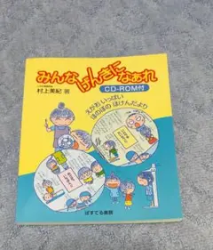 みんなげんきになあれ CD-ROM付