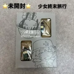★未開封★少女終末旅行 コミックス⑥ 初回限定　チト＆ユーリ ラバーストラップ